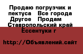 Продаю погрузчик и пектуса - Все города Другое » Продам   . Ставропольский край,Ессентуки г.